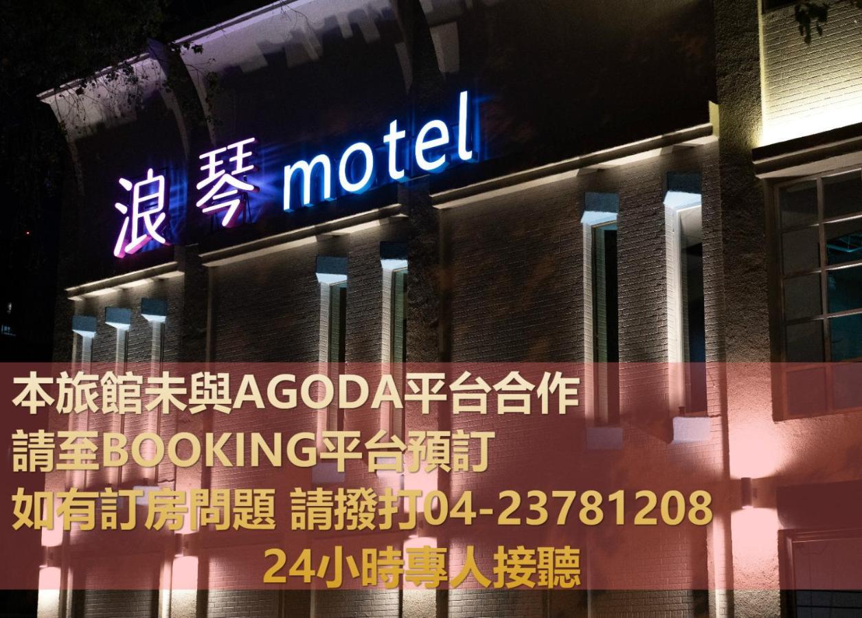 浪琴motel文創旅館 Taichung Dış mekan fotoğraf